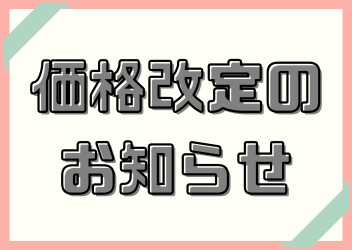 価格改定のお知らせ